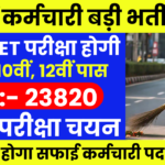 Safai Karamchari Bharti 2024