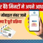 Aadhar Card Me Mobile Number Kaise Check Kare